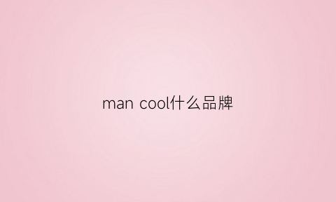 mancool什么品牌(mansory是什么牌子)